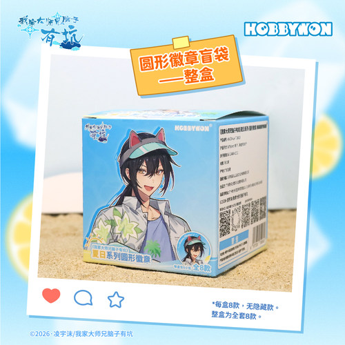 我家大师兄脑子有坑系列五弹周边