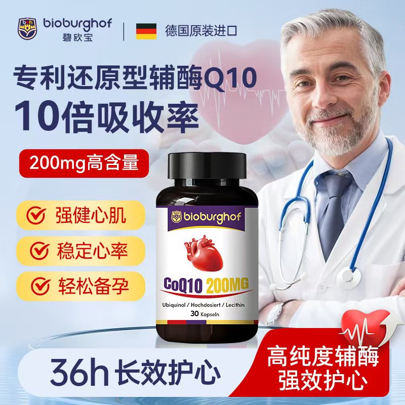 德国碧欧宝原装进口还原型辅酶q10软胶囊心脏心肌备孕1036护心宝