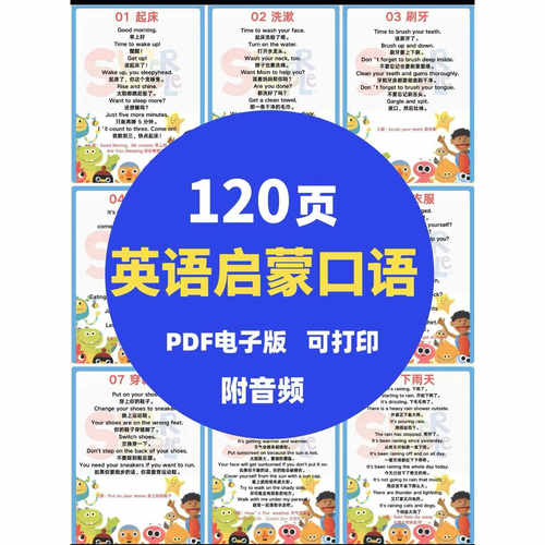 英语启蒙口语精选120页（附带音频），PDF电子版可打印 幼升小