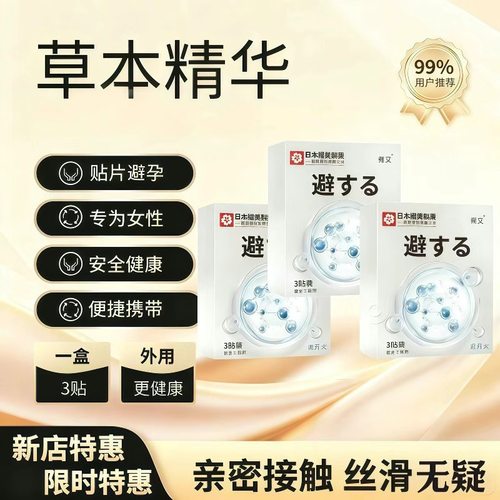 新日期避孕贴艾草贴避免宝宝贴用一次性避孕贴99.9%安全男女通用