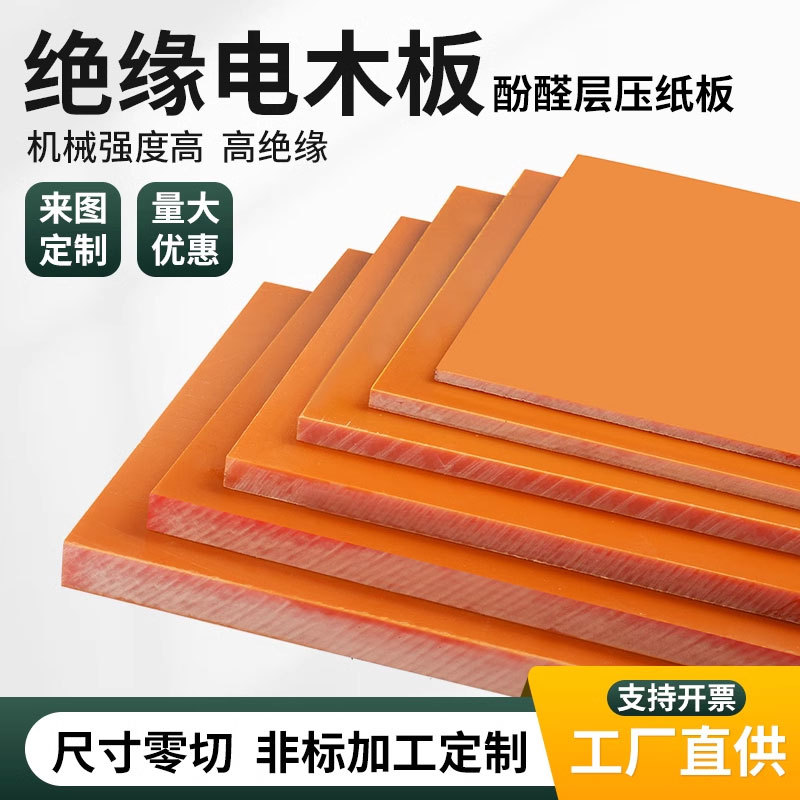 源头加工电木板橘红色环氧板酚醛树脂板电工电气绝缘胶电木板雕刻