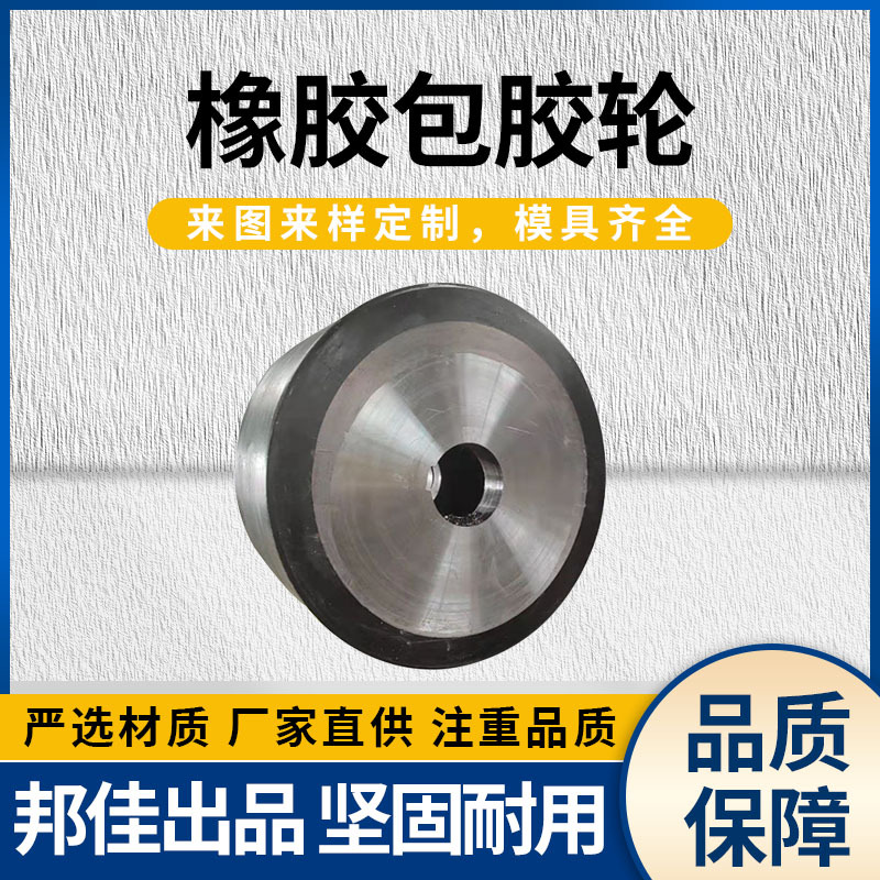 橡胶包胶轮 三元乙丙橡胶轴橡胶传动轮橡胶减震轮橡胶轴承包胶件