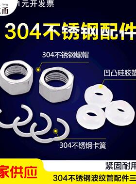 波纹管配件304不锈钢螺帽卡簧硅胶垫片三件套接头净水器