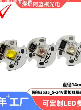 陶瓷3535大功率红绿蓝黄白台灯灯珠14mm铝基板led5V12V24Vled