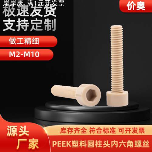peek塑料圆柱头内六角螺丝耐高温高强度尼龙绝缘螺钉杯头m2m3-M12