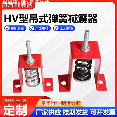 HV型吊式弹簧减震器风机管道减震器V型管道吊顶减震器厂家供应