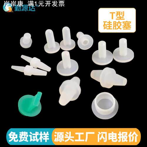 T型硅胶塞 防水密封塞螺丝孔圆柱胶塞工业密封堵头塑料玻璃瓶塞