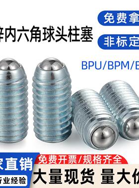 现货BPU镀锌内六角球头柱塞弹簧钢珠紧定位波珠螺丝BPM/BPQ3-20