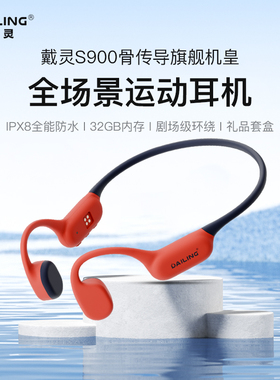 戴灵S900骨传导蓝牙耳机无线跑步运动游泳防水专用开放式自带内存