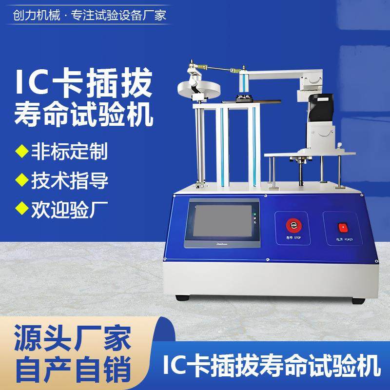 IC卡插拔寿命试验机燃气表公交卡插拔疲劳测试耐用安全性检测设备