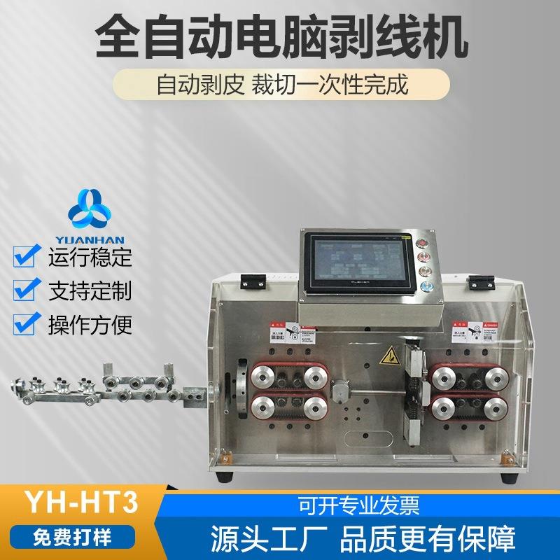 全自动多芯护套线剥皮下线机元瀚圆护套线机YH-HT3线束加工工厂