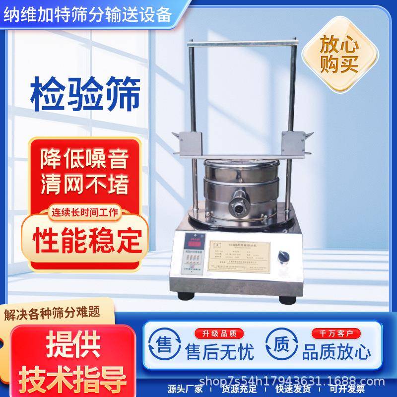 不锈钢检验筛实验室专用超声波试验筛检测振动筛验筛分样筛振筛机