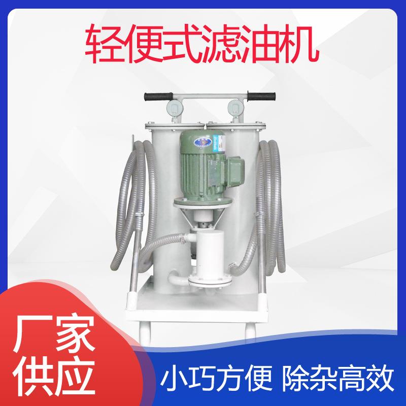JL滤油机厂家销售轻便移动式滤油小车轻便式滤油机小型滤油机