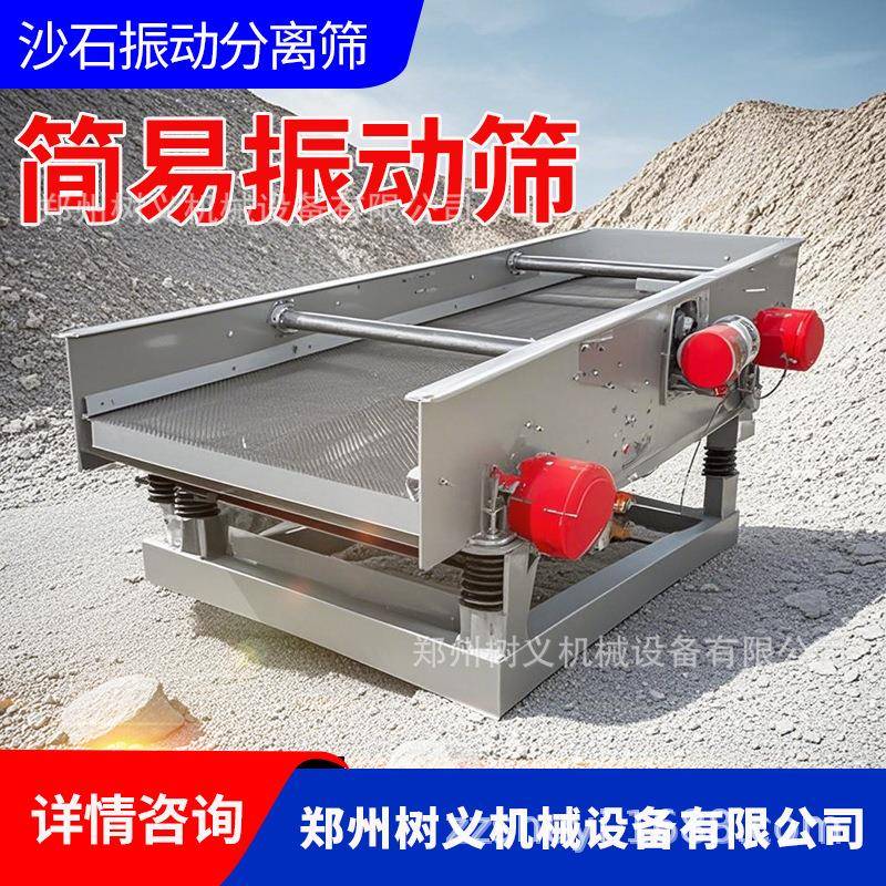 小型简易单层振动筛分机沙石分离筛粉机震动斜流筛沙机直线推拉筛