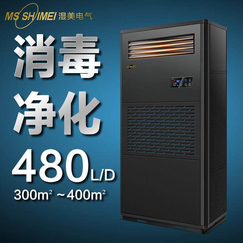 湿美工业消毒净化除湿加湿一体机适用300-400㎡信息机房抽湿CS20B