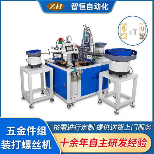 五金件组装打螺丝机ZH-049自动上料转盘式螺丝组装机自动打螺丝机