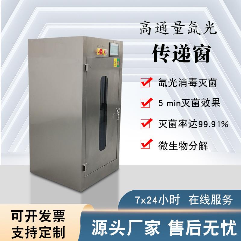 高通量氙光传递窗实验室生物医疗动物传递柜不锈钢脉冲氙灯洁净窗