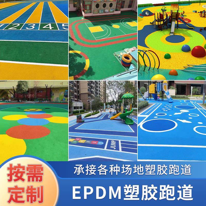 epdm塑胶跑道材料学校幼儿园地面硅pu篮球场地胶橡胶颗粒户外施工