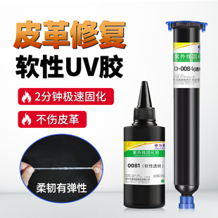 皮革修补UV胶软性密封胶密封填充皮革修复软性UV胶光固化胶透明防水粘接填充快干卓力得0084/0082/0081/0085
