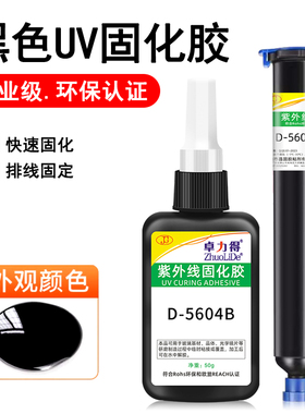 黑色UV胶D-5604B紫外线光固化胶芯片IC保护led灯遮光防漏光电子元件电路PCB板防水绝缘排线束固定保护5605B