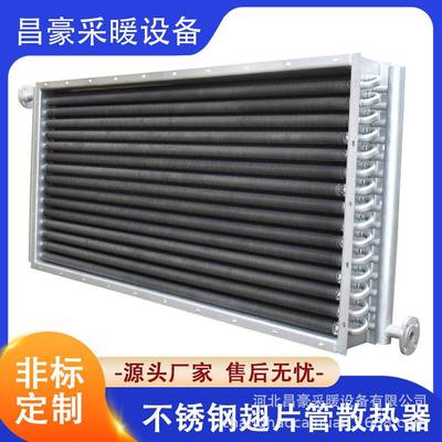 烘干机304不锈钢空气散热器铝翅片管换热蒸汽烘烤房散热片加热器