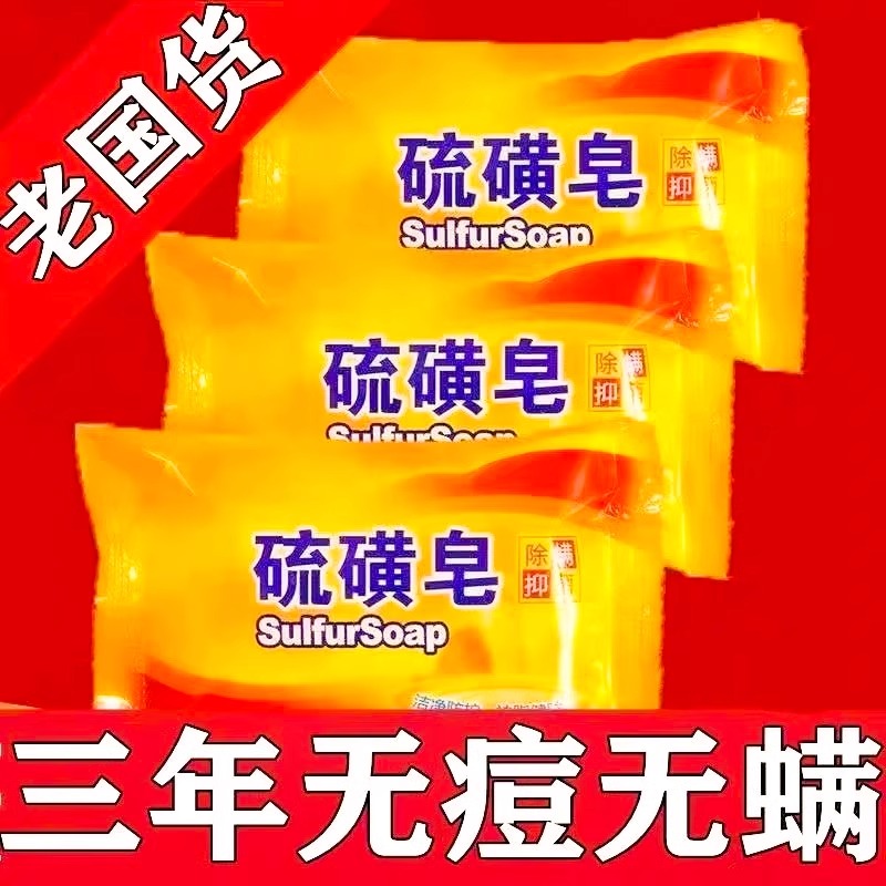 國貨硫磺皂溫和洗澡除螨清潔香皂