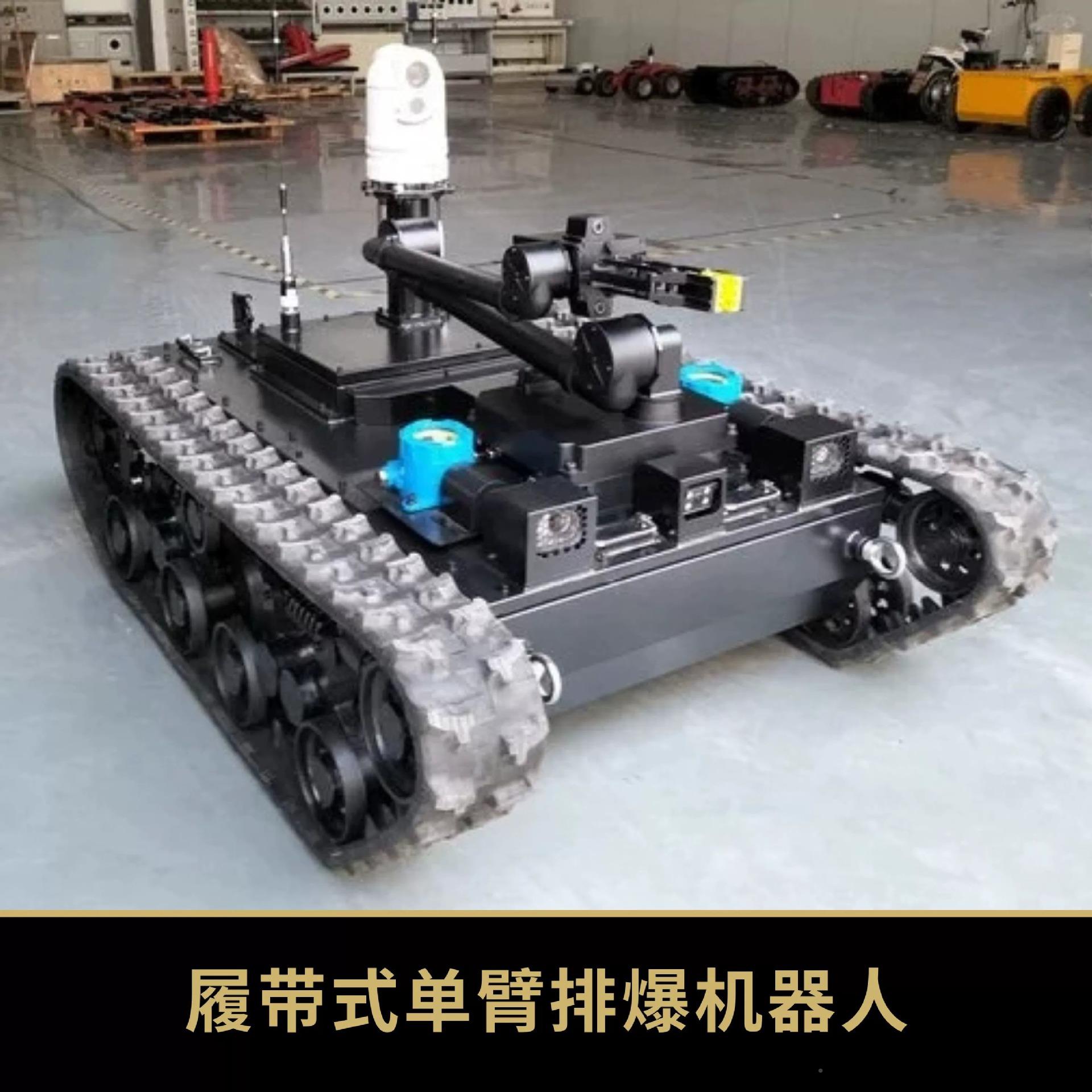 防ygpbc爆排爆机器人侦查臂设式遥智控履带式特种方位排爆机器全
