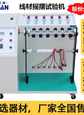 线材摇摆试验机线材弯折摇摆试验机插头引线数据线弯折检测仪订金