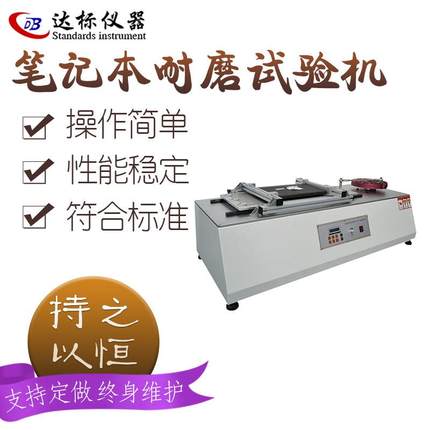 笔记本耐磨试验机电脑表面摩擦测试产品耐磨试验仪