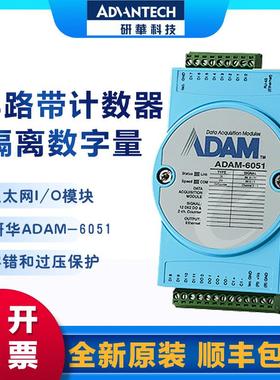 研华 ADAM-6050/6051/6052/6060/6066 模拟量数字量输入I/O模块