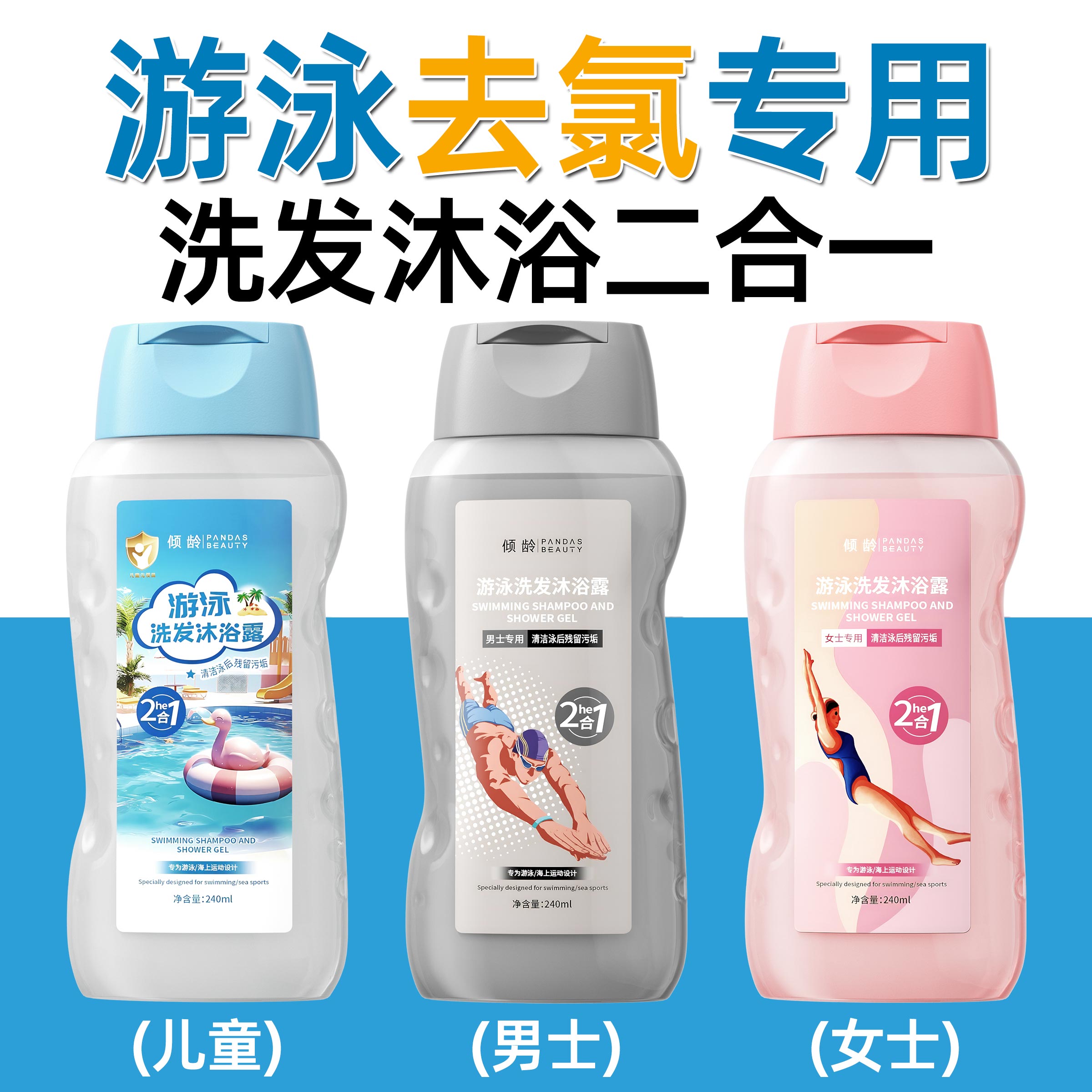 1洗去氯丨游泳专用丨洗发沐浴合1