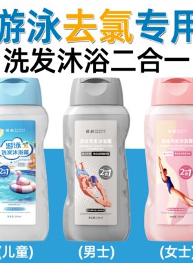 游泳专用去氯洗发水沐浴露二合一专业除氯男女士儿童成人去禄去氟