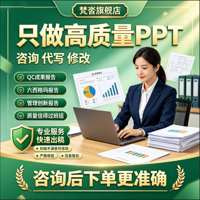 高质量PPT视频排版美化QC成文章写作