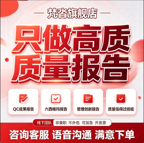代做QC成果编写6六西格玛报告质量信得过班组PPT制作修改管理创新