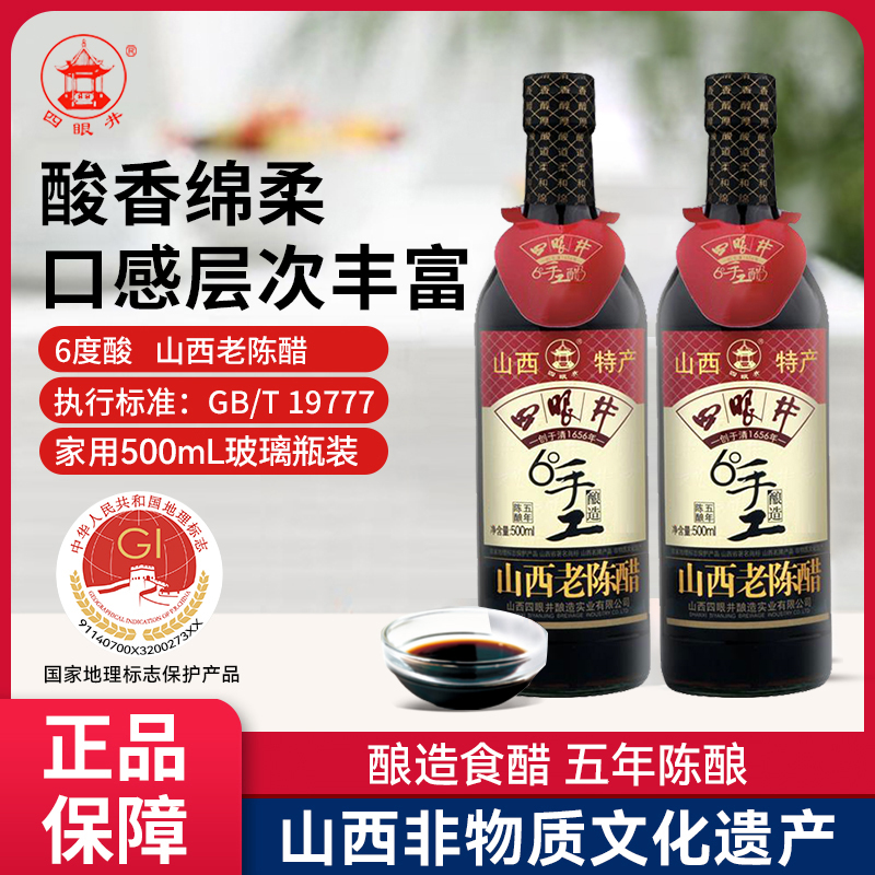 四眼井山西老陈醋6度零添加玻璃