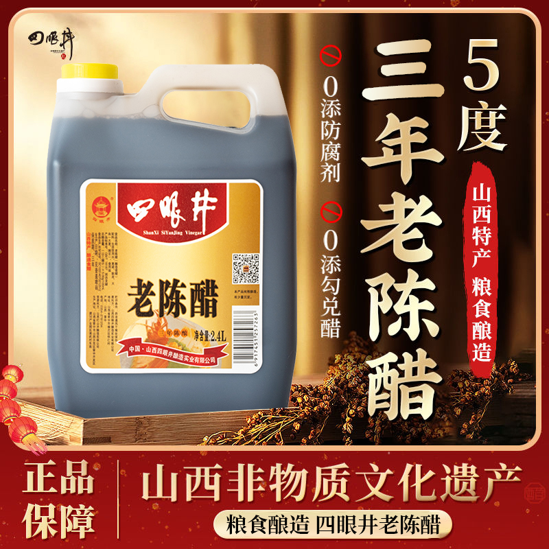 四眼井老陈醋5度零添加4.8斤壶装