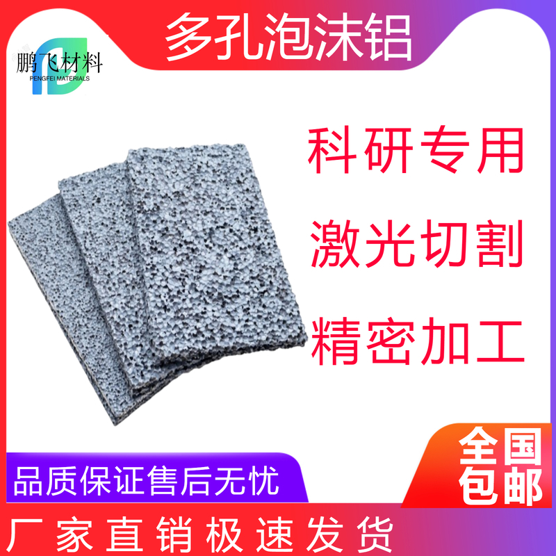多孔高纯泡沫铝三维结构发泡铝吸声消音导热散热全通金属实验材料