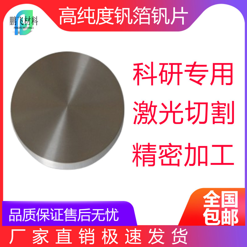 高纯度钒箔超薄钒带钒片耐腐蚀钒板钒颗粒钒靶科研实验专用材料图片