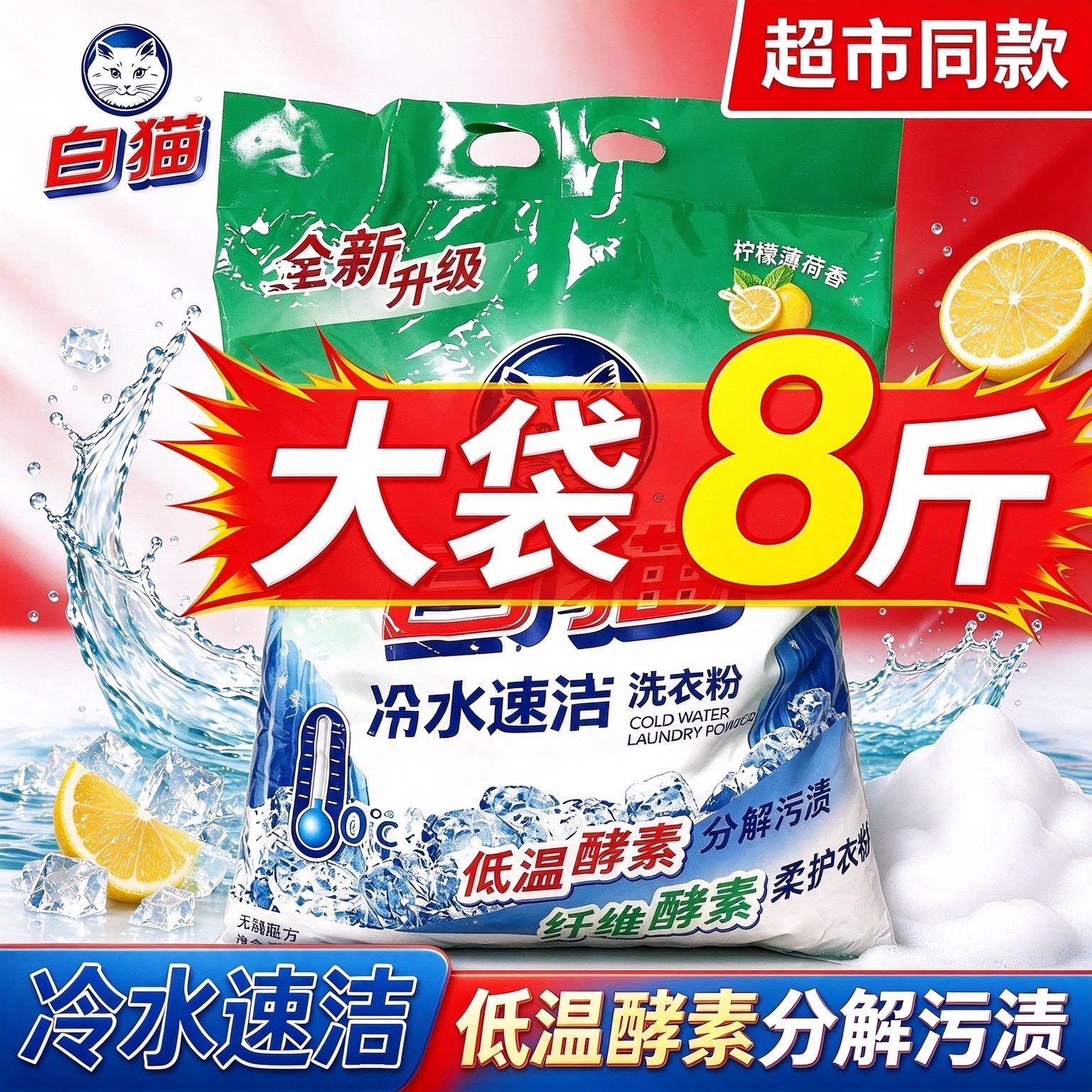 白猫洗衣粉8斤大袋冷水速洁低温酵素分解污渍柠檬薄荷香
