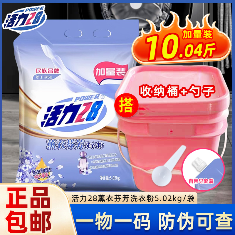活力28薰衣草洗衣粉5.02kg去污持久留香10斤家用实惠带嘴官方正品