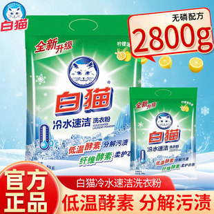 白猫冷水速洁洗衣粉2800g低温酵素分解污渍官方正品