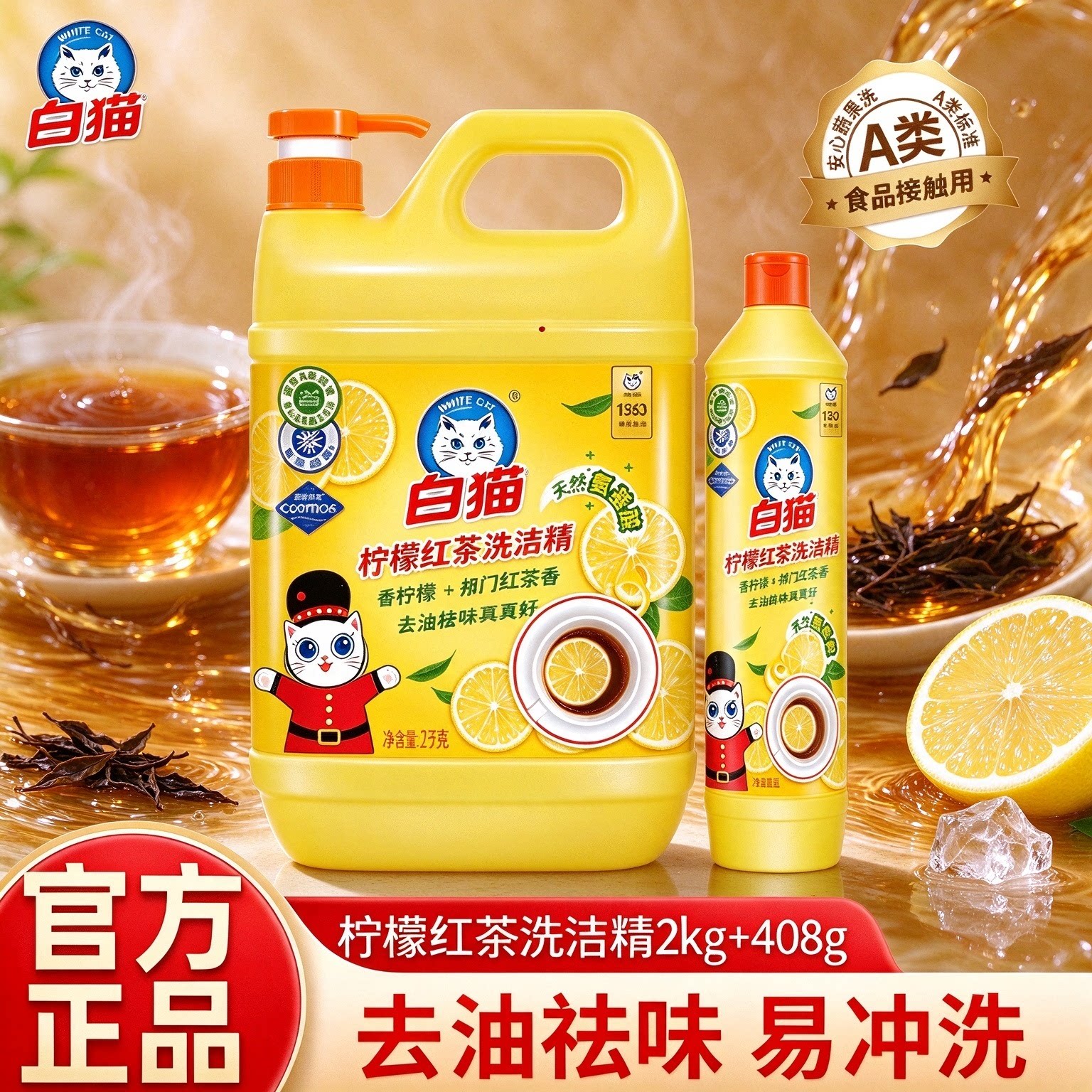白猫洗洁精A类食品用温和清洁可洗餐具蔬果菜去油柠檬红茶洗涤剂