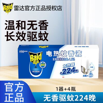 雷达电热蚊香液1器4液224晚补无香室内驱蚊水插电式加热器蚊香液