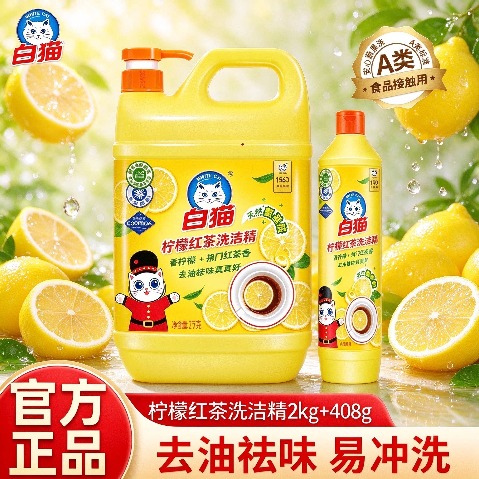 白猫洗洁精A类食品用温和清洁可洗餐具蔬果菜去油洗涤剂柠檬红茶