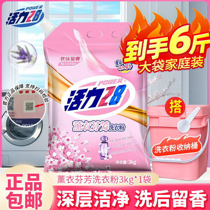 活力28洗衣粉薰衣草6斤持久留香强力去污家用实惠装官方正品
