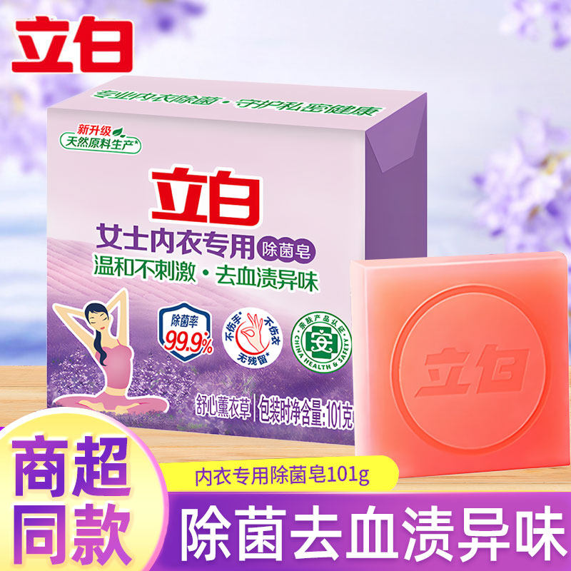 立白内衣专用除菌皂温和不刺激去血渍异味洗衣皂101g
