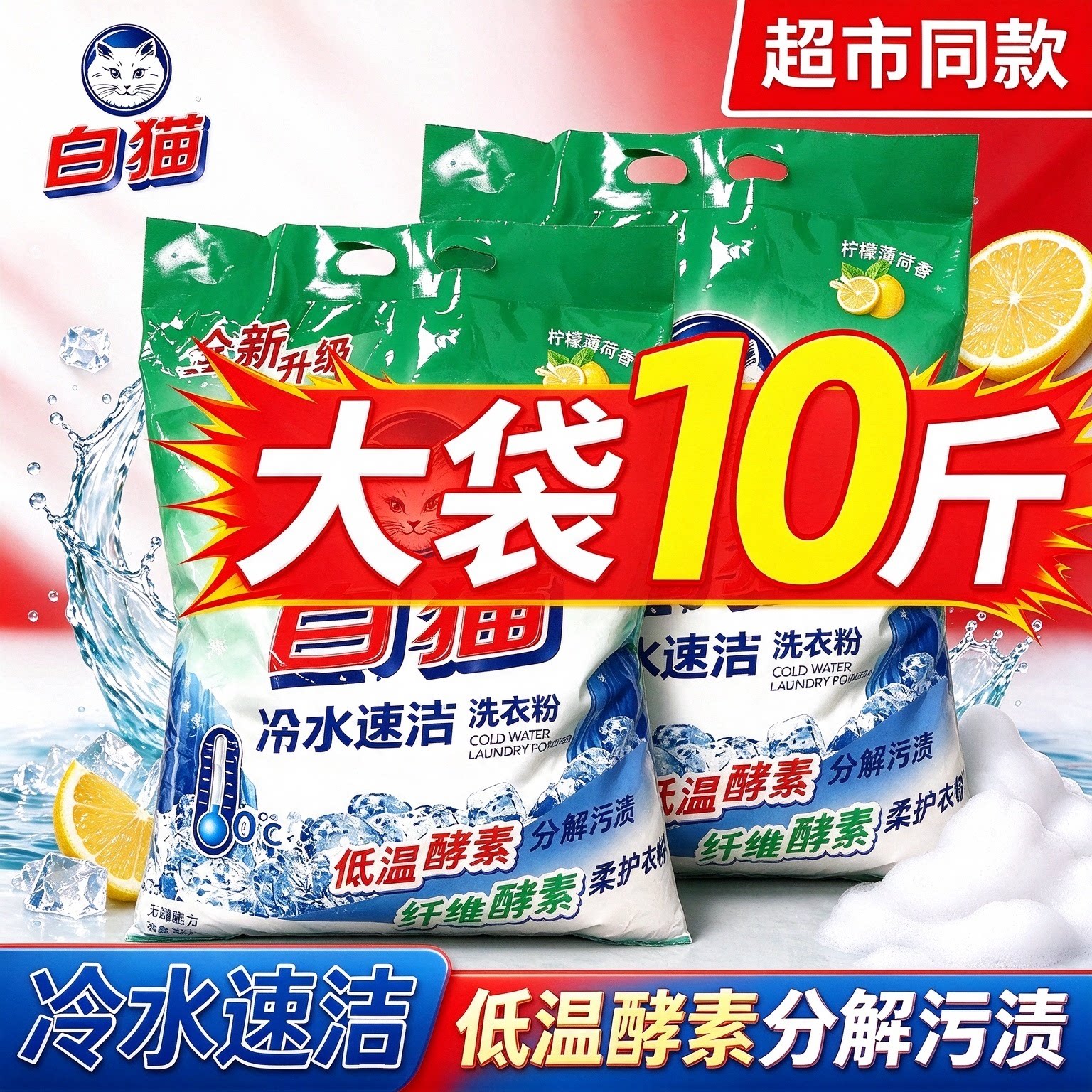 白猫冷水速洁无磷洗衣粉手机洗大包实惠装家用手机洗留香家用