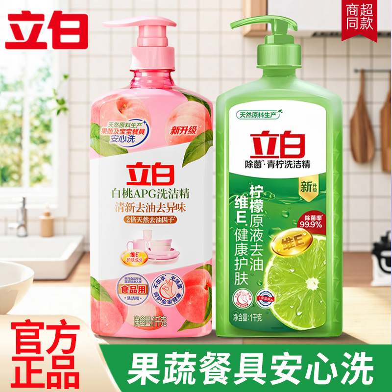 立白APG白桃洗洁精清新去油去异味无残留青柠除菌洗碗液官方正品