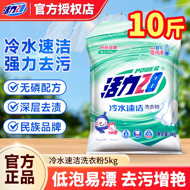 活力28冷水速洁洗衣粉10斤装强力去污无磷深层去渍民族品牌