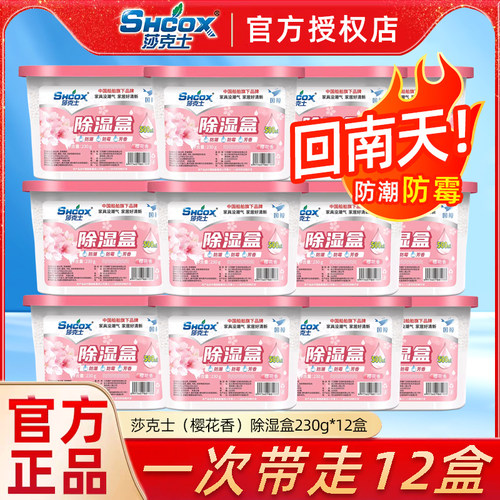 莎克士樱花香除湿盒干燥剂家用学生宿舍衣柜抽屉回南天梅雨季吸湿